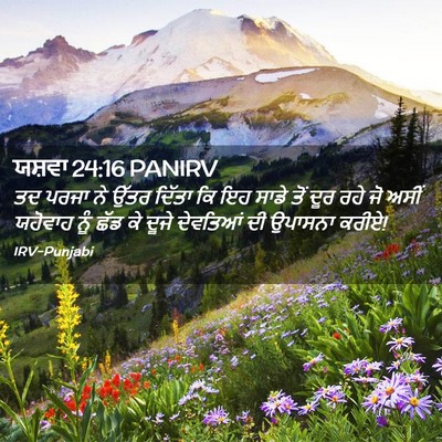 Picture 02 - ਯਸ਼ਵਾ 24:16 PANIRV - ਤਦ ਪਰਜਾ ਨੇ ਉੱਤਰ - Bible Verse Picture