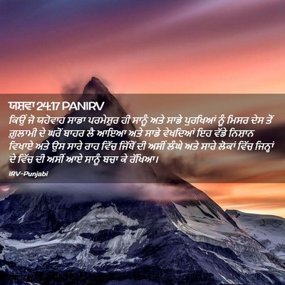 Picture 02 - ਯਸ਼ਵਾ 24:17 PANIRV - ਕਿਉਂ ਜੋ ਯਹੋਵਾਹ - Bible Verse Picture