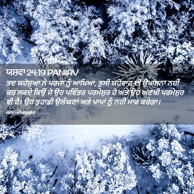 Picture 02 - ਯਸ਼ਵਾ 24:19 PANIRV - ਤਦ ਯਹੋਸ਼ੁਆ ਨੇ ਪਰਜਾ - Bible Verse Picture