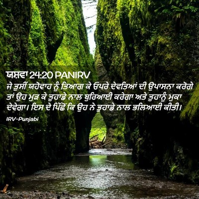 Picture 02 - ਯਸ਼ਵਾ 24:20 PANIRV - ਜੇ ਤੁਸੀਂ ਯਹੋਵਾਹ - Bible Verse Picture