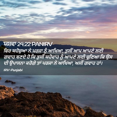 Picture 02 - ਯਸ਼ਵਾ 24:22 PANIRV - ਫਿਰ ਯਹੋਸ਼ੁਆ ਨੇ - Bible Verse Picture