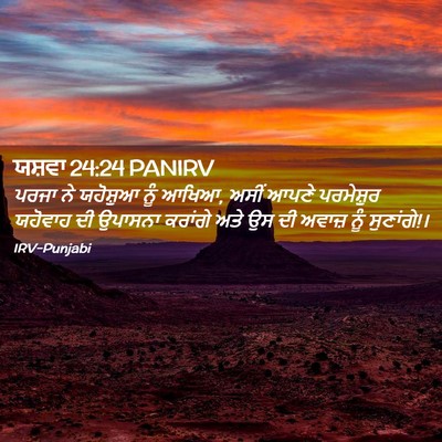 Picture 02 - ਯਸ਼ਵਾ 24:24 PANIRV - ਪਰਜਾ ਨੇ ਯਹੋਸ਼ੁਆ - Bible Verse Picture