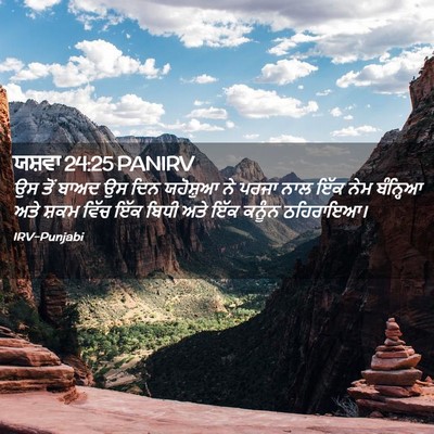 Picture 02 - ਯਸ਼ਵਾ 24:25 PANIRV - ਉਸ ਤੋਂ ਬਾਅਦ ਉਸ ਦਿਨ - Bible Verse Picture