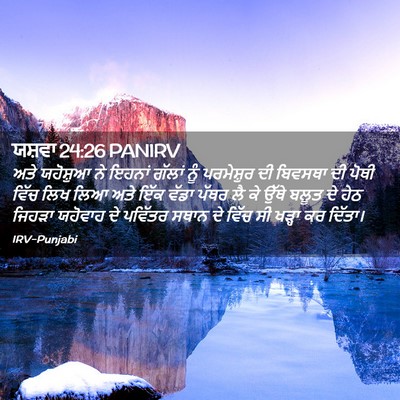 Picture 02 - ਯਸ਼ਵਾ 24:26 PANIRV - ਅਤੇ ਯਹੋਸ਼ੁਆ ਨੇ - Bible Verse Picture