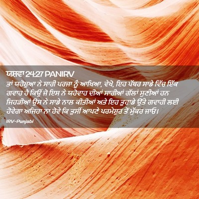 Picture 02 - ਯਸ਼ਵਾ 24:27 PANIRV - ਤਾਂ ਯਹੋਸ਼ੁਆ ਨੇ - Bible Verse Picture