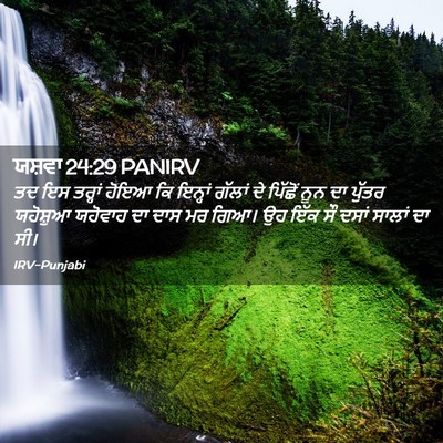 Picture 02 - ਯਸ਼ਵਾ 24:29 PANIRV - ਤਦ ਇਸ ਤਰ੍ਹਾਂ ਹੋਇਆ - Bible Verse Picture