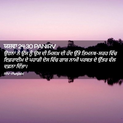 Picture 02 - ਯਸ਼ਵਾ 24:30 PANIRV - ਉਹਨਾਂ ਨੇ ਉਸ ਨੂੰ ਉਸ - Bible Verse Picture