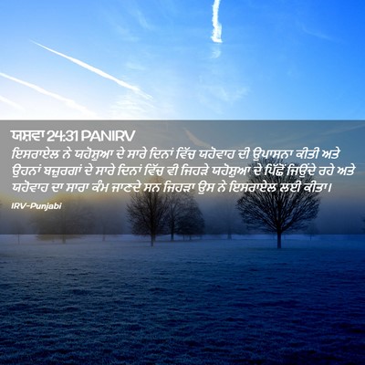 Picture 02 - ਯਸ਼ਵਾ 24:31 PANIRV - ਇਸਰਾਏਲ ਨੇ ਯਹੋਸ਼ੁਆ - Bible Verse Picture