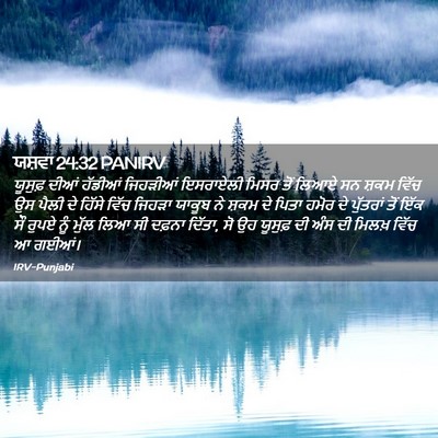 Picture 02 - ਯਸ਼ਵਾ 24:32 PANIRV - ਯੂਸੁਫ਼ ਦੀਆਂ - Bible Verse Picture