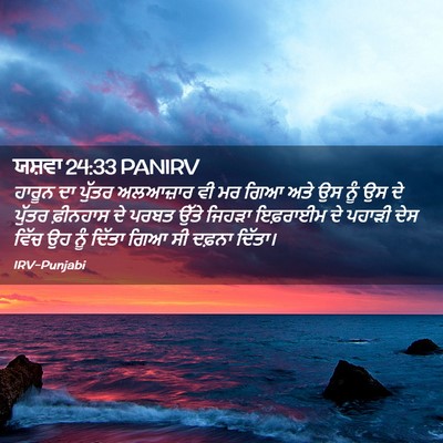 Picture 02 - ਯਸ਼ਵਾ 24:33 PANIRV - ਹਾਰੂਨ ਦਾ ਪੁੱਤਰ - Bible Verse Picture