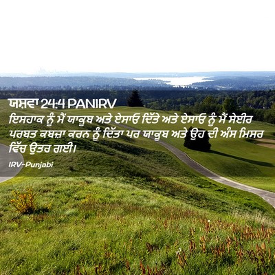 Picture 02 - ਯਸ਼ਵਾ 24:4 PANIRV - ਇਸਹਾਕ ਨੂੰ ਮੈਂ - Bible Verse Picture