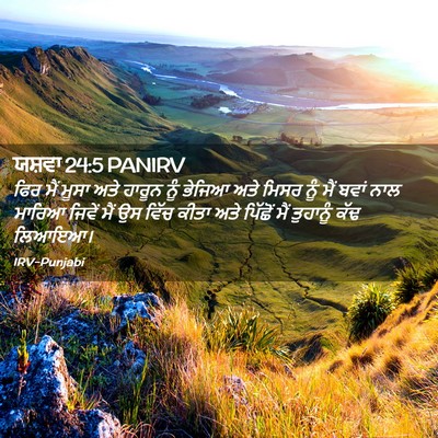 Picture 02 - ਯਸ਼ਵਾ 24:5 PANIRV - ਫਿਰ ਮੈਂ ਮੂਸਾ ਅਤੇ - Bible Verse Picture