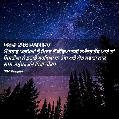 Picture 02 - ਯਸ਼ਵਾ 24:6 PANIRV - ਮੈਂ ਤੁਹਾਡੇ - Bible Verse Picture