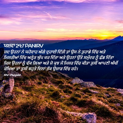 Picture 02 - ਯਸ਼ਵਾ 24:7 PANIRV - ਜਦ ਉਹਨਾਂ ਨੇ ਯਹੋਵਾਹ - Bible Verse Picture