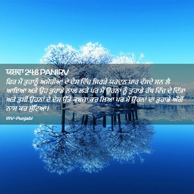 Picture 02 - ਯਸ਼ਵਾ 24:8 PANIRV - ਫਿਰ ਮੈਂ ਤੁਹਾਨੂੰ - Bible Verse Picture