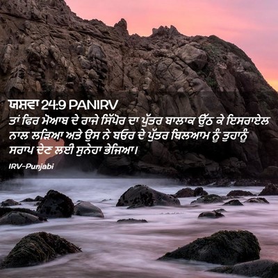 Picture 02 - ਯਸ਼ਵਾ 24:9 PANIRV - ਤਾਂ ਫਿਰ ਮੋਆਬ ਦੇ - Bible Verse Picture