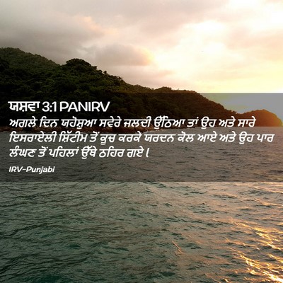 Picture 02 - ਯਸ਼ਵਾ 3:1 PANIRV - ਅਗਲੇ ਦਿਨ ਯਹੋਸ਼ੁਆ - Bible Verse Picture
