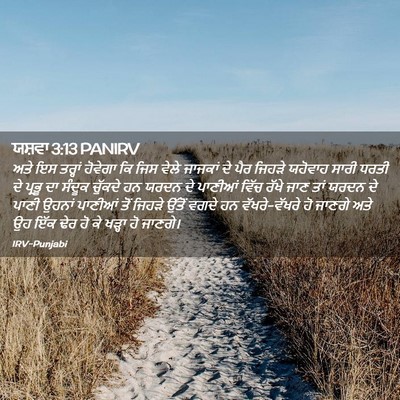 Picture 02 - ਯਸ਼ਵਾ 3:13 PANIRV - ਅਤੇ ਇਸ ਤਰ੍ਹਾਂ - Bible Verse Picture
