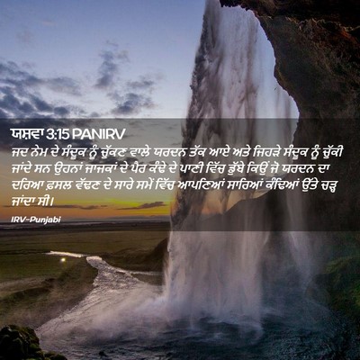 Picture 02 - ਯਸ਼ਵਾ 3:15 PANIRV - ਜਦ ਨੇਮ ਦੇ ਸੰਦੂਕ ਨੂੰ - Bible Verse Picture