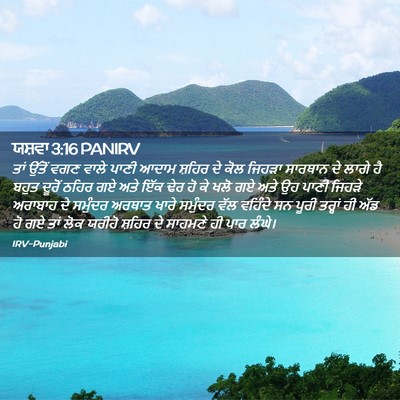 Picture 02 - ਯਸ਼ਵਾ 3:16 PANIRV - ਤਾਂ ਉੱਤੋਂ ਵਗਣ ਵਾਲੇ - Bible Verse Picture
