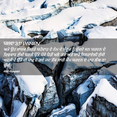 Picture 02 - ਯਸ਼ਵਾ 3:17 PANIRV - ਅਤੇ ਉਹ ਜਾਜਕ ਜਿਹੜੇ - Bible Verse Picture