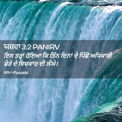 Picture 02 - ਯਸ਼ਵਾ 3:2 PANIRV - ਇਸ ਤਰ੍ਹਾਂ ਹੋਇਆ ਕਿ - Bible Verse Picture