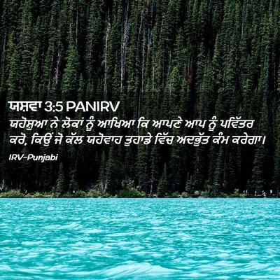 Picture 02 - ਯਸ਼ਵਾ 3:5 PANIRV - ਯਹੋਸ਼ੁਆ ਨੇ ਲੋਕਾਂ - Bible Verse Picture