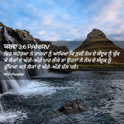 Picture 02 - ਯਸ਼ਵਾ 3:6 PANIRV - ਫਿਰ ਯਹੋਸ਼ੁਆ ਨੇ - Bible Verse Picture