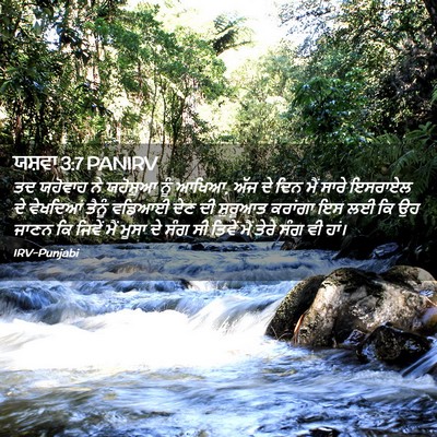 Picture 02 - ਯਸ਼ਵਾ 3:7 PANIRV - ਤਦ ਯਹੋਵਾਹ ਨੇ - Bible Verse Picture