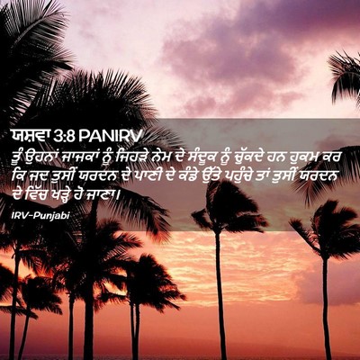 Picture 02 - ਯਸ਼ਵਾ 3:8 PANIRV - ਤੂੰ ਉਹਨਾਂ ਜਾਜਕਾਂ - Bible Verse Picture