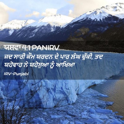 Picture 02 - ਯਸ਼ਵਾ 4:1 PANIRV - ਜਦ ਸਾਰੀ ਕੌਮ ਯਰਦਨ ਦੇ - Bible Verse Picture