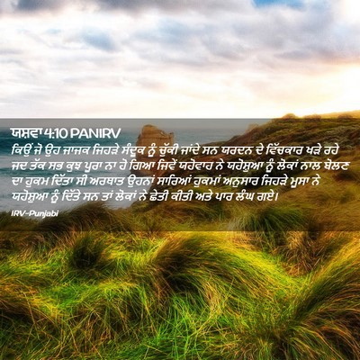 Picture 02 - ਯਸ਼ਵਾ 4:10 PANIRV - ਕਿਉਂ ਜੋ ਉਹ ਜਾਜਕ - Bible Verse Picture