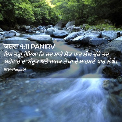 Picture 02 - ਯਸ਼ਵਾ 4:11 PANIRV - ਇਸ ਤਰ੍ਹਾਂ ਹੋਇਆ ਕਿ - Bible Verse Picture