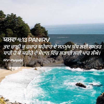 Picture 02 - ਯਸ਼ਵਾ 4:13 PANIRV - ਤਦ ਚਾਲ੍ਹੀ ਕੁ ਹਜ਼ਾਰ - Bible Verse Picture