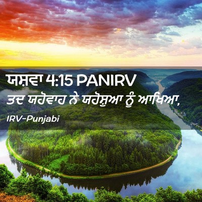 Picture 02 - ਯਸ਼ਵਾ 4:15 PANIRV - ਤਦ ਯਹੋਵਾਹ ਨੇ - Bible Verse Picture
