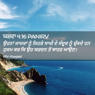 Picture 02 - ਯਸ਼ਵਾ 4:16 PANIRV - ਉਹਨਾਂ ਜਾਜਕਾਂ ਨੂੰ - Bible Verse Picture