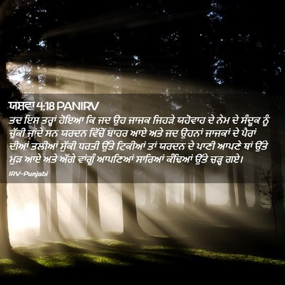 Picture 02 - ਯਸ਼ਵਾ 4:18 PANIRV - ਤਦ ਇਸ ਤਰ੍ਹਾਂ ਹੋਇਆ - Bible Verse Picture