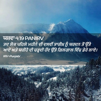 Picture 02 - ਯਸ਼ਵਾ 4:19 PANIRV - ਤਦ ਲੋਕ ਪਹਿਲੇ ਮਹੀਨੇ - Bible Verse Picture