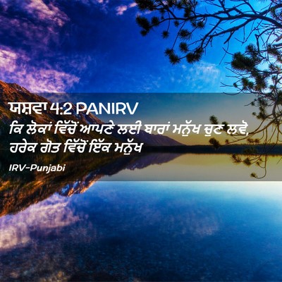 Picture 02 - ਯਸ਼ਵਾ 4:2 PANIRV - ਕਿ ਲੋਕਾਂ ਵਿੱਚੋਂ - Bible Verse Picture