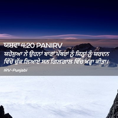 Picture 02 - ਯਸ਼ਵਾ 4:20 PANIRV - ਯਹੋਸ਼ੁਆ ਨੇ ਉਹਨਾਂ - Bible Verse Picture