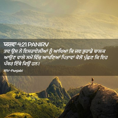Picture 02 - ਯਸ਼ਵਾ 4:21 PANIRV - ਤਦ ਉਸ ਨੇ ਇਸਰਾਏਲੀਆਂ - Bible Verse Picture