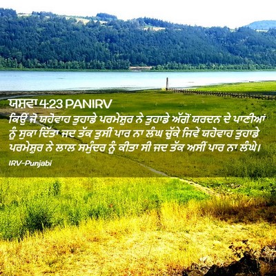Picture 02 - ਯਸ਼ਵਾ 4:23 PANIRV - ਕਿਉਂ ਜੋ ਯਹੋਵਾਹ - Bible Verse Picture