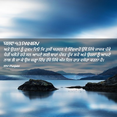 Picture 02 - ਯਸ਼ਵਾ 4:3 PANIRV - ਅਤੇ ਉਹਨਾਂ ਨੂੰ ਹੁਕਮ - Bible Verse Picture