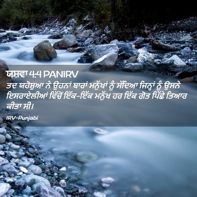 Picture 02 - ਯਸ਼ਵਾ 4:4 PANIRV - ਤਦ ਯਹੋਸ਼ੁਆ ਨੇ - Bible Verse Picture