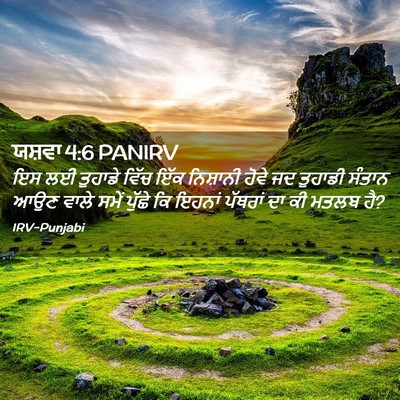 Picture 02 - ਯਸ਼ਵਾ 4:6 PANIRV - ਇਸ ਲਈ ਤੁਹਾਡੇ ਵਿੱਚ - Bible Verse Picture