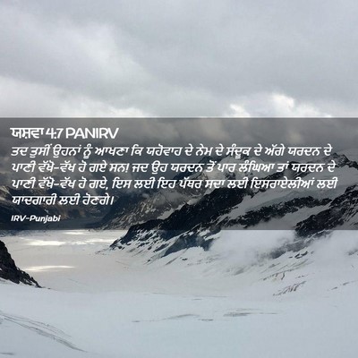 Picture 02 - ਯਸ਼ਵਾ 4:7 PANIRV - ਤਦ ਤੁਸੀਂ ਉਹਨਾਂ ਨੂੰ - Bible Verse Picture