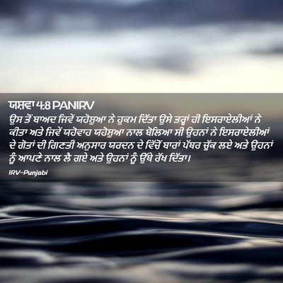 Picture 02 - ਯਸ਼ਵਾ 4:8 PANIRV - ਉਸ ਤੋਂ ਬਾਅਦ ਜਿਵੇਂ - Bible Verse Picture