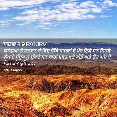 Picture 02 - ਯਸ਼ਵਾ 4:9 PANIRV - ਯਹੋਸ਼ੁਆ ਨੇ ਯਰਦਨ ਦੇ - Bible Verse Picture