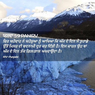 Picture 02 - ਯਸ਼ਵਾ 5:9 PANIRV - ਫਿਰ ਯਹੋਵਾਹ ਨੇ - Bible Verse Picture