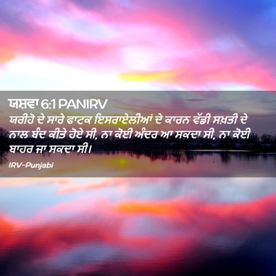 Picture 02 - ਯਸ਼ਵਾ 6:1 PANIRV - ਯਰੀਹੋ ਦੇ ਸਾਰੇ ਫਾਟਕ - Bible Verse Picture